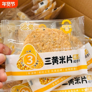 活动兔三黄米片小米玉米香脆非油炸粗粮饼干健康薄脆早餐糕点