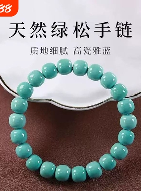 天然原矿高瓷绿松石手串