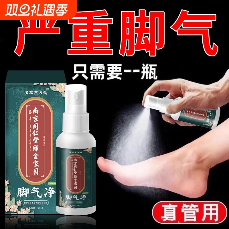 南京同仁堂脚气喷剂止痒脱皮杀菌抑菌软膏脚臭脚痒狼毒喷雾喷脚王