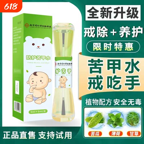 3天戒吃手】苦甲水妈妈家中常备