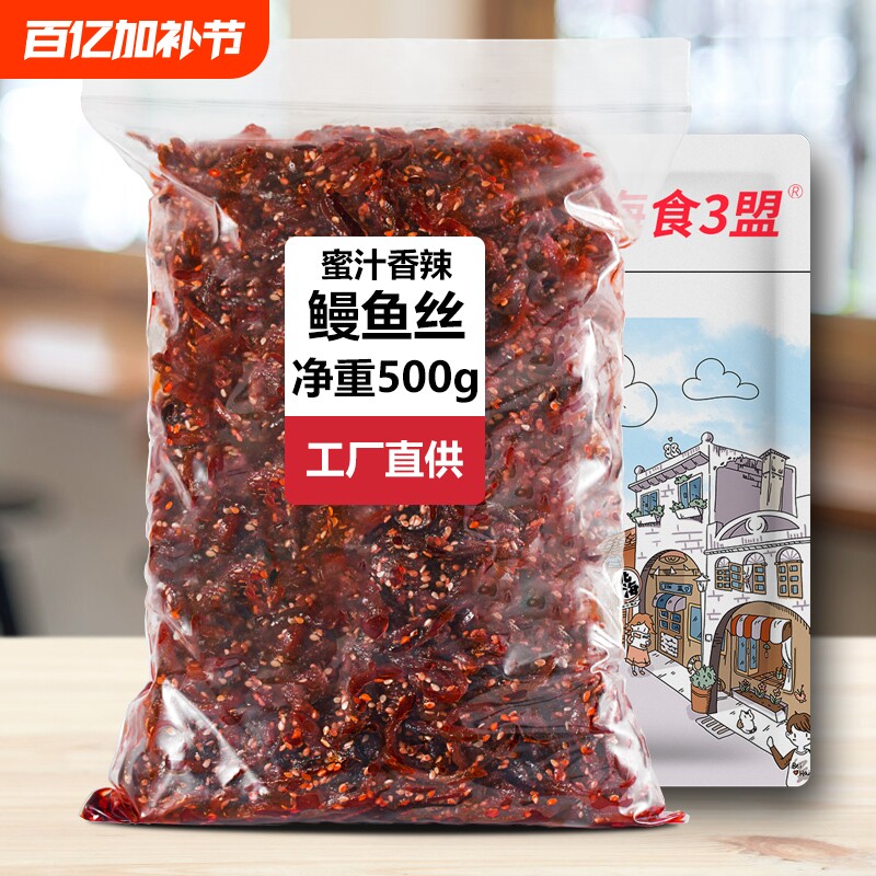 鳗鱼丝500g蜜汁香辣即食小鱼仔休闲零食解馋鱼丝北海特产甜辣好吃