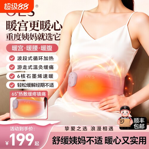 OES暖宫腰带大姨妈暖肚子神器