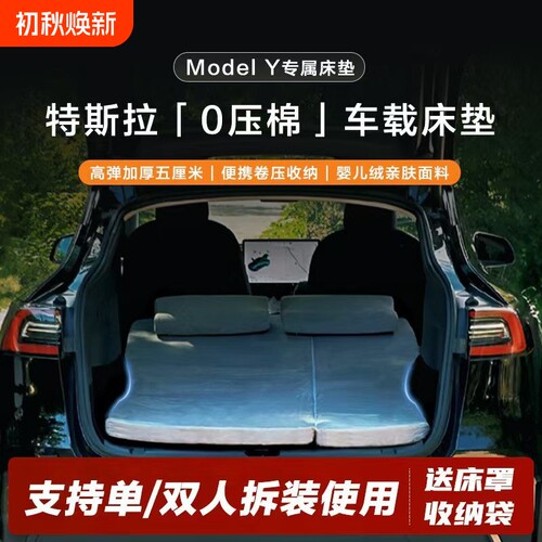 特斯拉ModelY专用舒适车载床垫