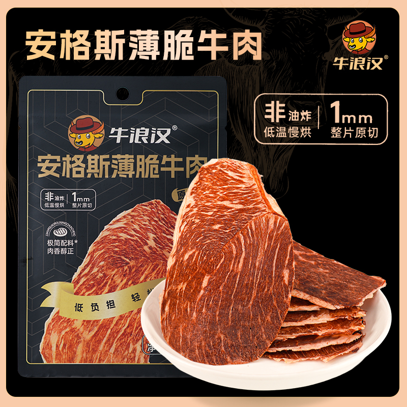 牛浪汉安格斯薄脆片超薄牛肉片风干高蛋白牛肉干健身零食24g