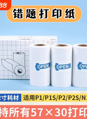 错题打印纸适用于各种错题机打印纸可粘贴十年错题打印机卷纸57x30有道口袋热敏喵喵机不干胶