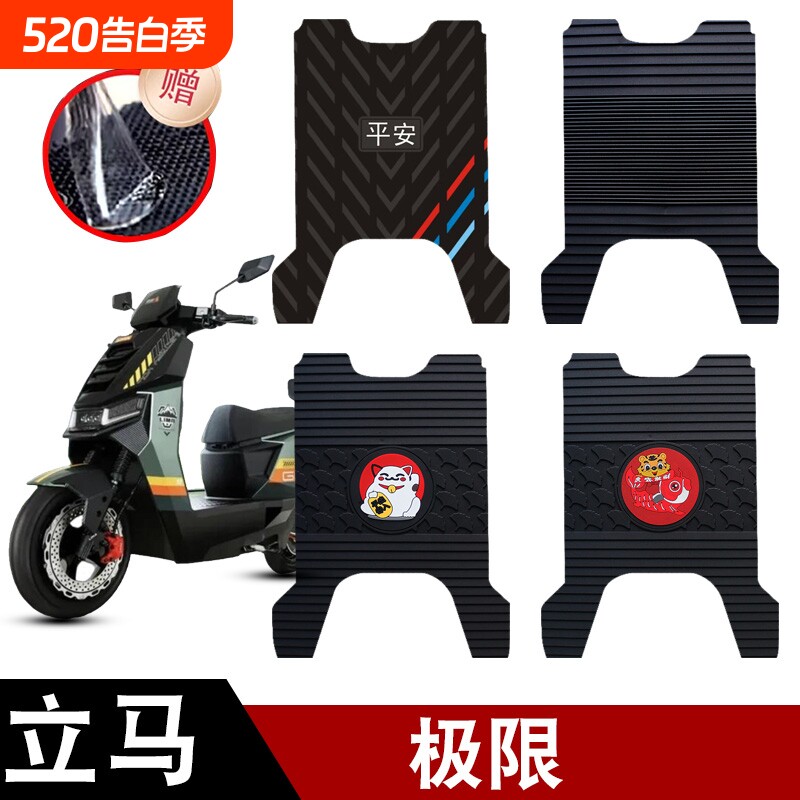 适用立马极限电动车橡胶脚垫耐磨防水防滑脚踏板垫专用改装配件