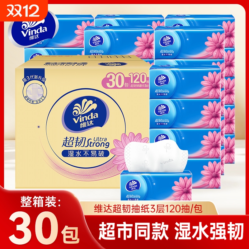 维达超韧抽纸120抽30包家用整箱装面巾纸餐巾纸大包擦手卫生纸巾