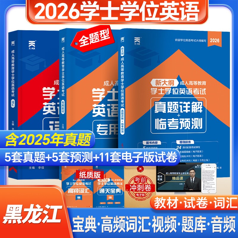 新版天一2026黑龙江成人学士学位英语教材历年真题模拟试卷词汇复