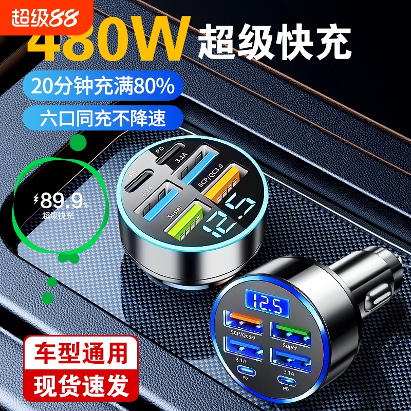 车载充电器超级快充六口合一240W4USB+2PD快充充电点烟器转换插头