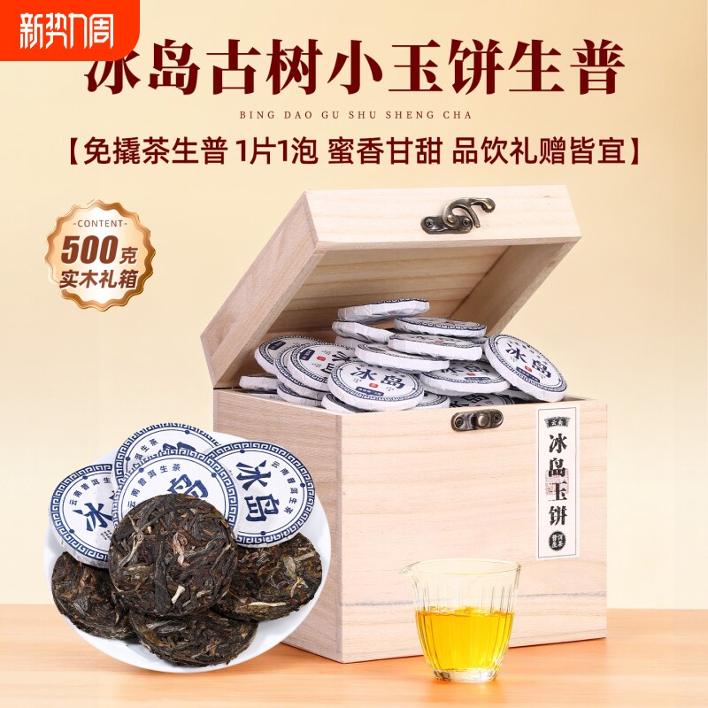 冰岛普洱茶生茶小茶饼古树茶云南生普沱茶小玉饼500g礼盒装茶叶