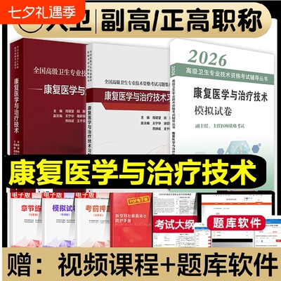 人卫版备考2026年康复医学与治疗技术副主任医师考试指导教材书副高正高职称高级卫生专业习题集模拟试卷题库康复医学治疗学全国