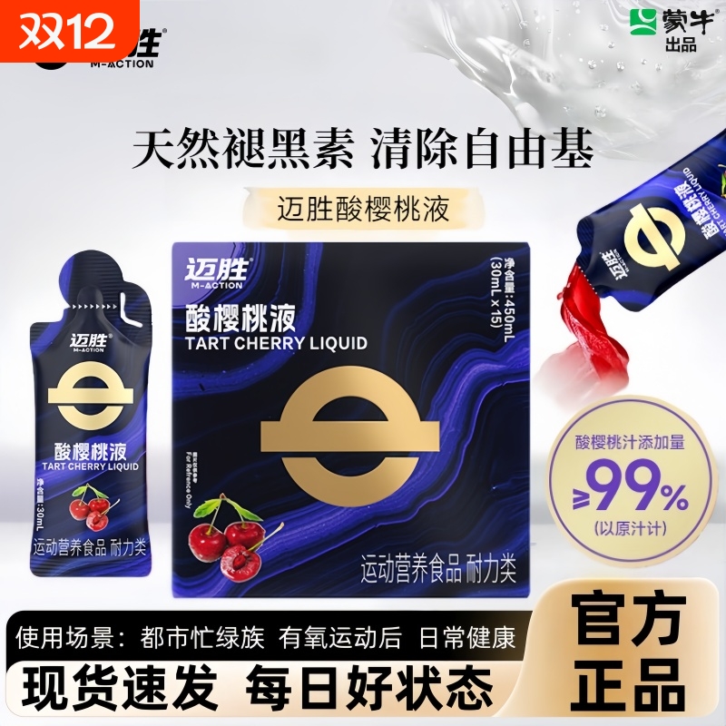 迈胜酸樱桃液饮品马拉松越野跑提耐力运动果汁补剂闪睡条