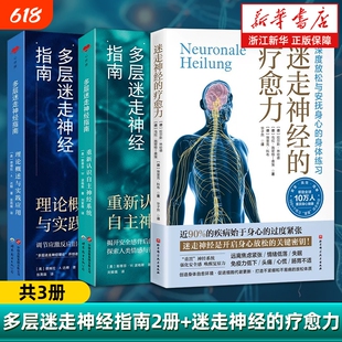 任选迷走神经的疗愈力多层指南2册缓解压力身心健康理论概述与实践应用重新认识自主神经系统科学加强放松情绪治愈情感正版
