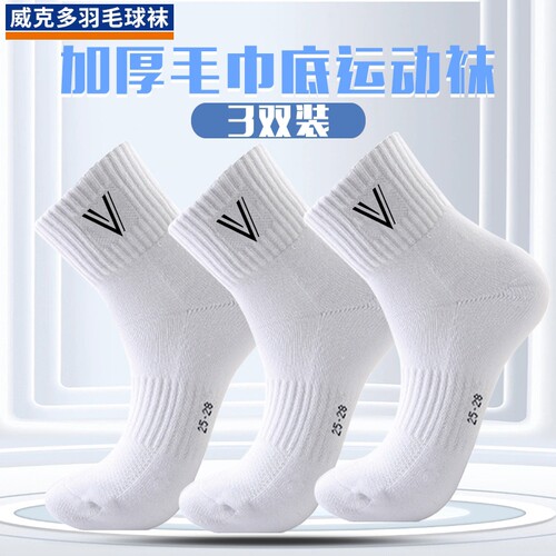 威克多羽毛运动袜子中筒加厚毛巾底网球篮球羽毛球专用袜yy同款