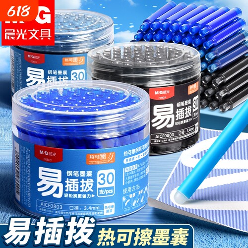 晨光热可擦钢笔墨囊3.4mm口径