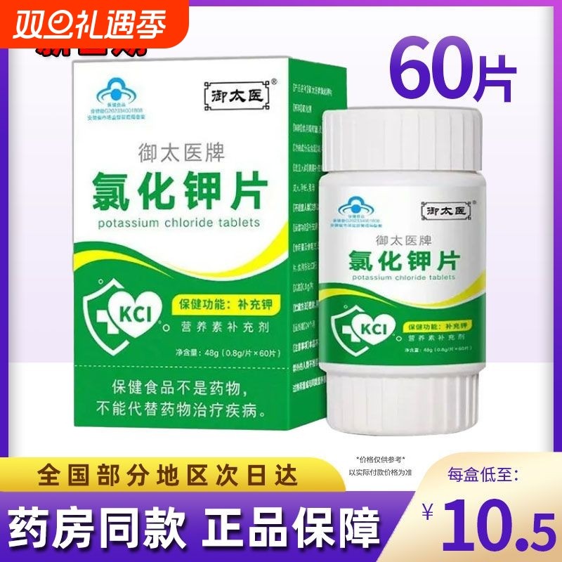 氯化钾片保健食品缺钾补充钾儿童成人孕妇乳母300mg御太医食用