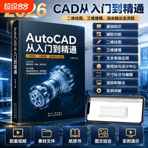 2026新书AutoCAD教程书籍cad从入门到精通autocad自学教材书cad基础入门机械制图设计技巧钣金拆图教程3d三维建模零基础学习教程书