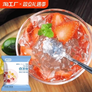 白凉粉食品级家用果冻专用粉儿童自制做果冻的凉粉冰粉商用烧仙草