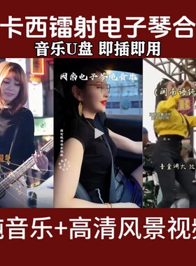 闽南浪漫电子琴音乐U盘纯音乐高音质车载优盘双电子琴MP34通用USB