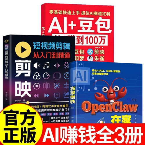 Al+豆包AI从0转到100万 剪映豆包ai使用教程从入门到精通零基础玩转AI剪映即梦DeepSeek创业副业教程在家赚钱Openclaw