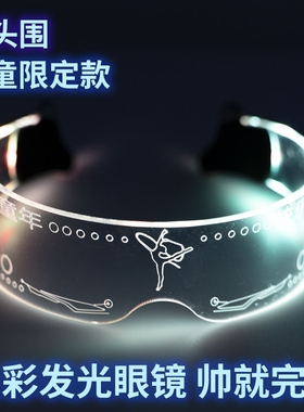 儿童发光眼镜七彩科技赛博朋克变装拍照道具舞台表演LED炫酷配饰