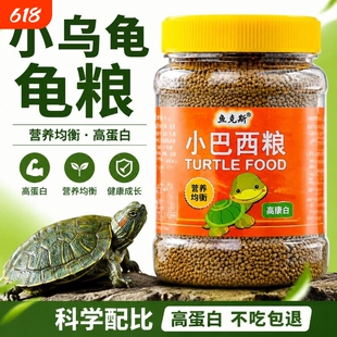 龟粮巴西龟饲料专用幼龟大巴西龟黄红耳龟小颗粒通用粮食料乌龟食