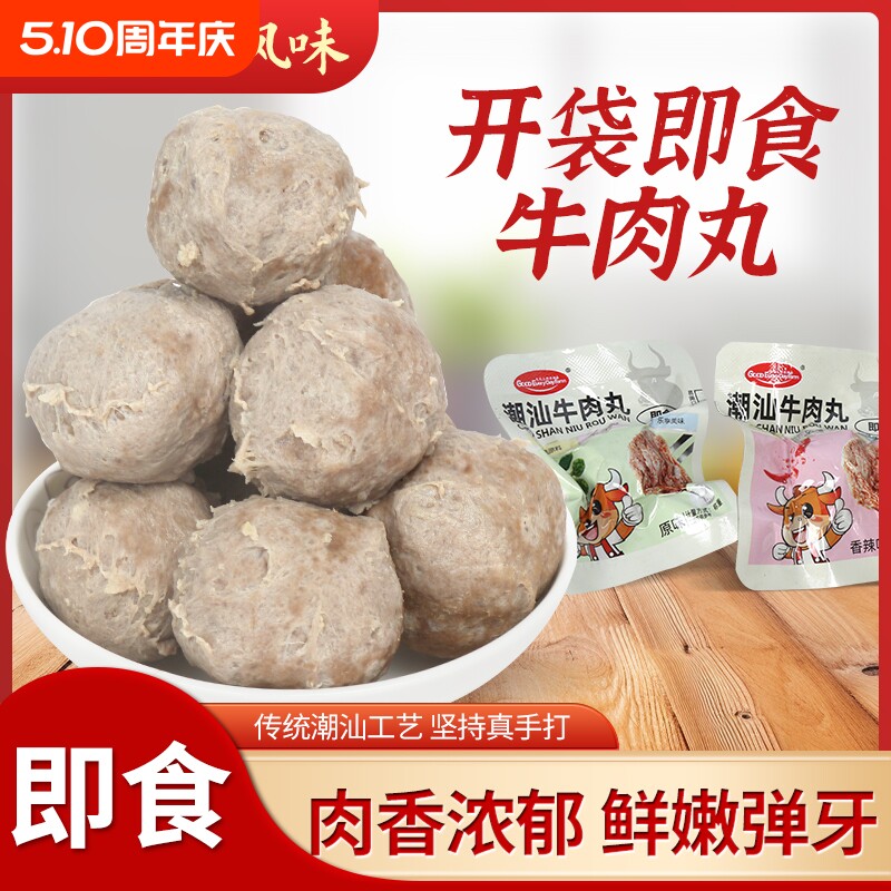 抢即食牛肉丸休闲潮汕零食开袋出游学生潮汕风原味速食辣味手打