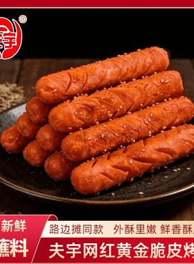 夫宇网红黄金脆皮烤肠路边摊同款