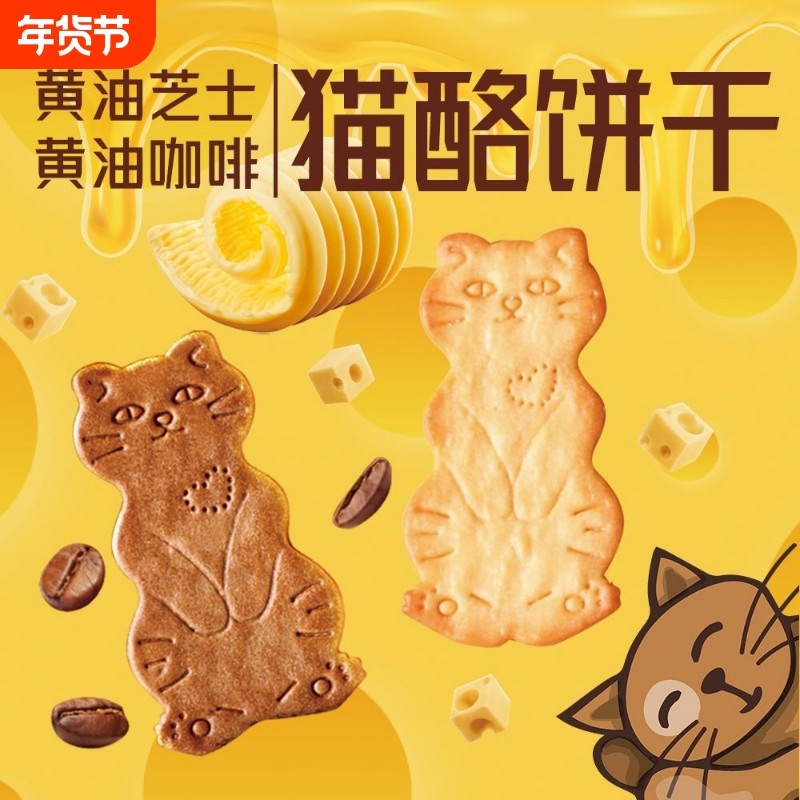 黄油芝士味薄脆猫酪曲奇饼干咖啡味酥脆独立包装网红爆款匠心零食,零食/坚果/特产,薄脆饼干,淘宝优惠券,粉丝福利购,淘宝优惠卷