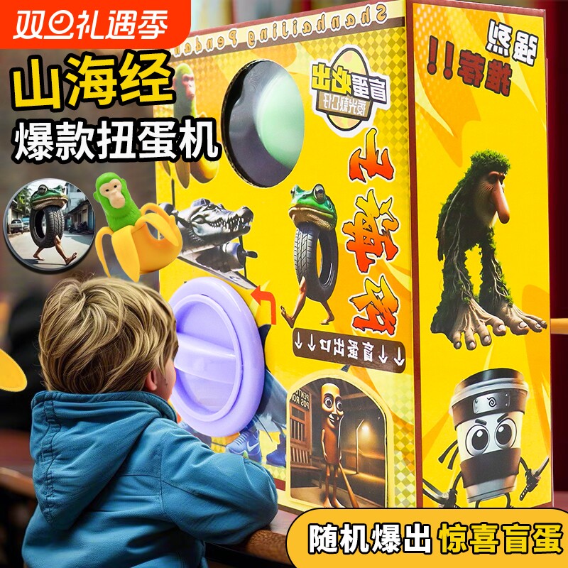 抖音热梗山海经惊喜蛋海市异兽搞怪抽象钥匙扣挂件网红礼物扭蛋机