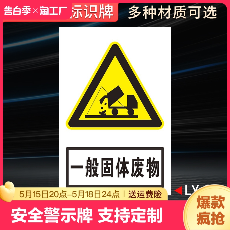 安全警示牌一般固体废物提示牌处标识牌牌子pvc标牌禁止正在入内反光区域施工停车监控请勿楼梯碰头防水小心