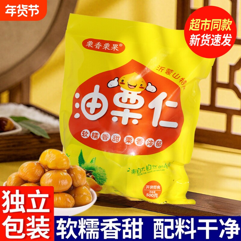 栗香栗果沂蒙油栗仁开袋即食小包装熟栗板栗仁营养干果零食新鲜