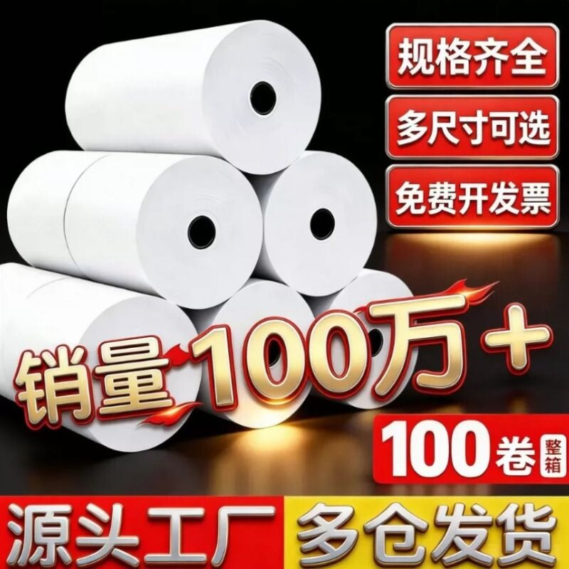 80*80热敏收银纸外卖超市餐厅