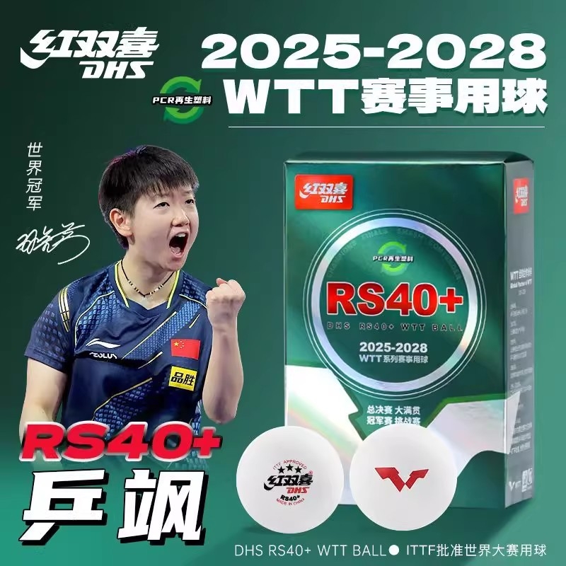 红双喜2025款WTT乒乓球比赛专用乒飒RS40+新材料乒乓球三星世乒赛
