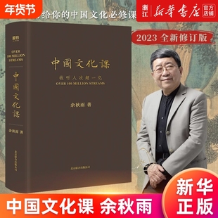 中国文化课 2023全新修订版 余秋雨重磅作品 樊登读书会推荐《文化苦旅》面世以来总结性重磅作品 数十年写作主线汇聚于此