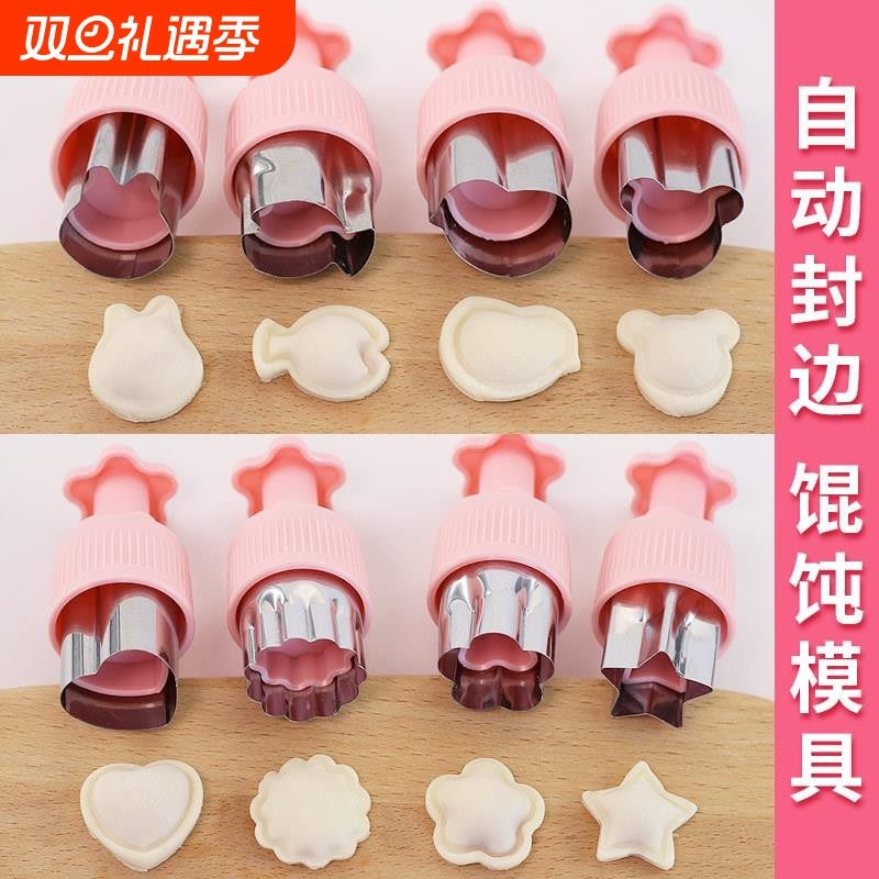 辅食馄饨模具自动封边蝴蝶面宝宝压花婴儿云吞小混沌饼干水果爱心