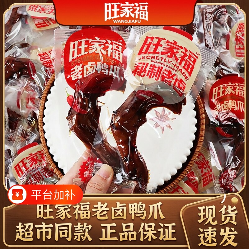 旺家福老卤鸭爪香辣鸭掌卤香独立包装办公室零食卤味休闲小零食