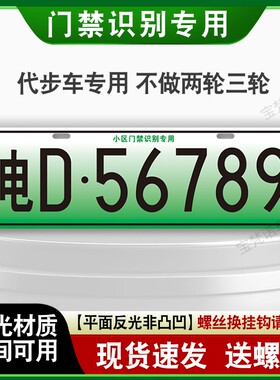 小区停车场出入识别专用车牌新能源三四轮电车老年代步车装饰车牌