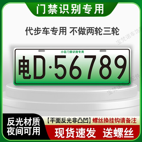 小区停车场出入识别专用车牌新能源三四轮电车老年代步车装饰车牌