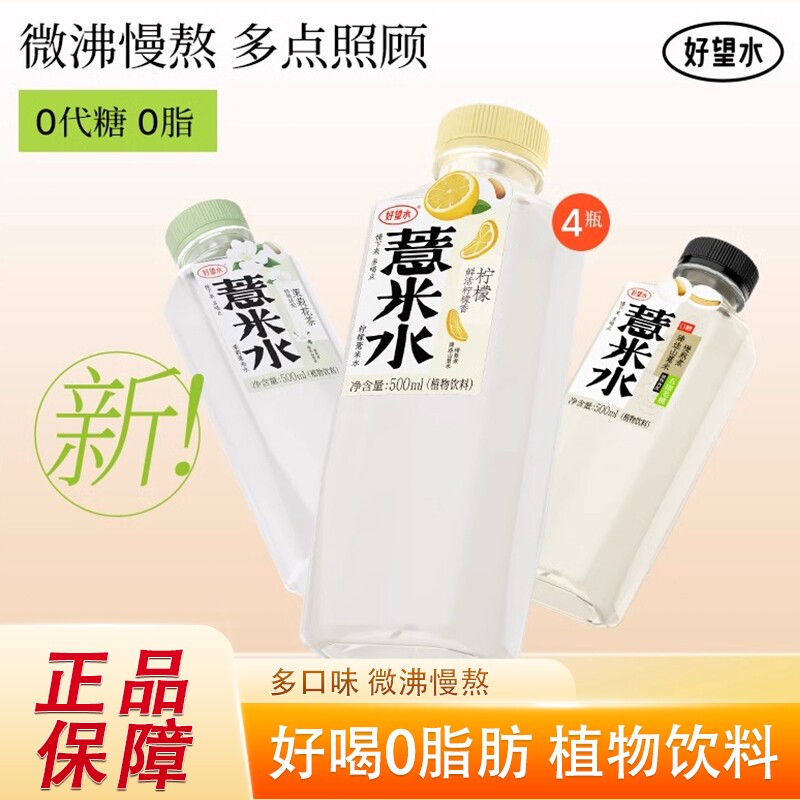 好望水薏米水桂圆茉莉陈皮柠檬水500ml五指毛桃薏米水植物饮料