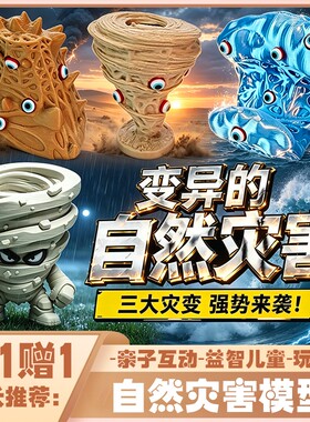 3D打印变异自然灾害手办