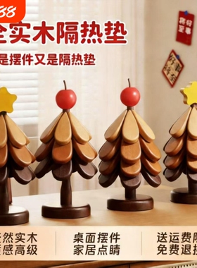 实木圣诞树餐垫餐桌隔热垫厨房防烫杯垫高级感碗垫沥水垫桌面摆件