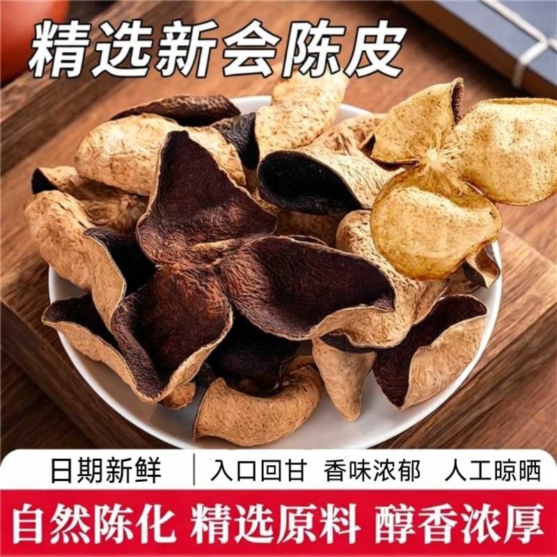 新会老陈皮陈皮干茶代用茶自然陈化泡茶喝精选原料香味浓郁送礼