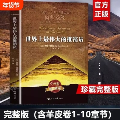 正版世界上最伟大的推销员推销员完整版著羊皮卷全书销售管理心理学企业销售培训推销实用书籍商业营销大师
