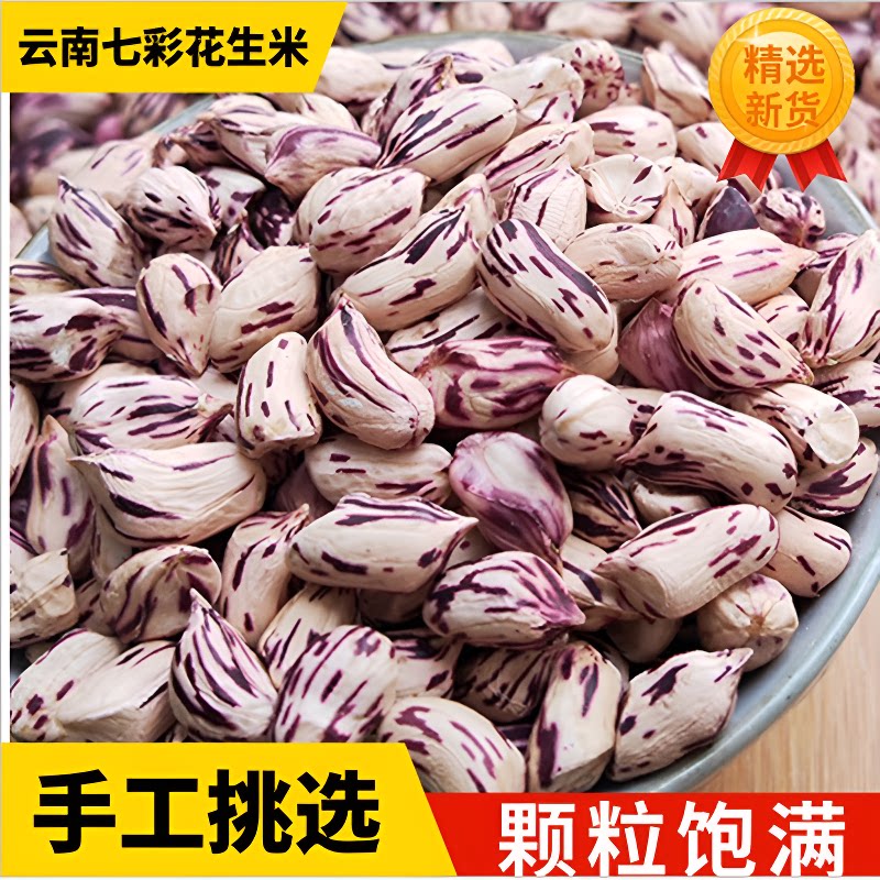 云南普洱七彩花生米晒干新货花生五彩牛奶奶油带壳大颗粒原味水果