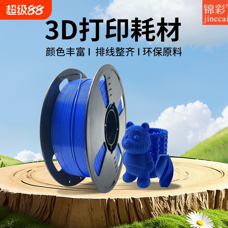 锦彩3D打印耗材降解材质线径1.75