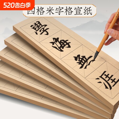 米字格宣纸练字纸|超2.3万次加购