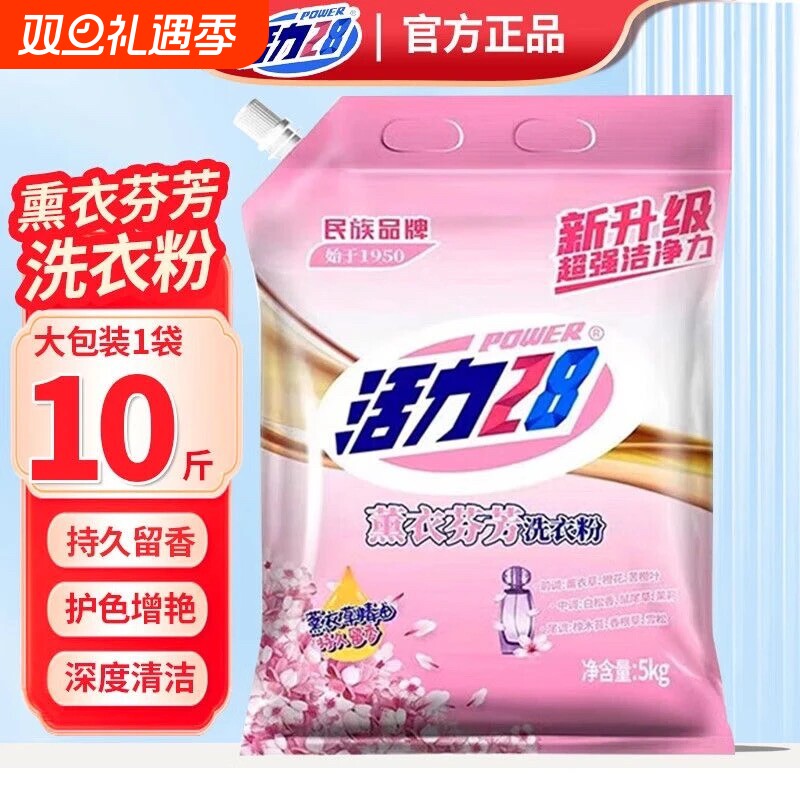 活力28洗衣粉5kg实惠薰衣草香味留香持久污渍正品机洗大袋专用