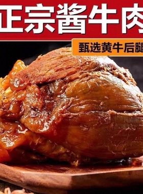 新鲜内蒙古草原酱牛肉熟食真空卤健身五香黄牛腱子肉即食卤味酱肉