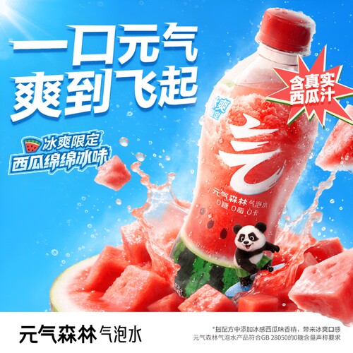 【夏季限定】元气森林气泡水西瓜480ml/瓶绵绵冰夏黑葡萄清爽解腻